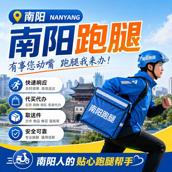 南阳特色跑腿服务 - 南阳跑腿